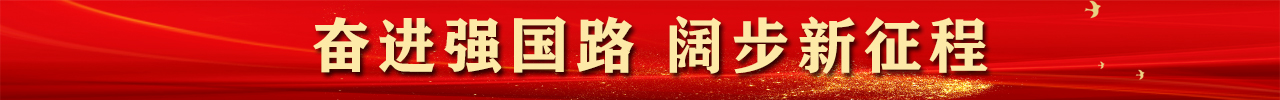 奮進(jìn)強(qiáng)國??-闊步新征程banner.jpg